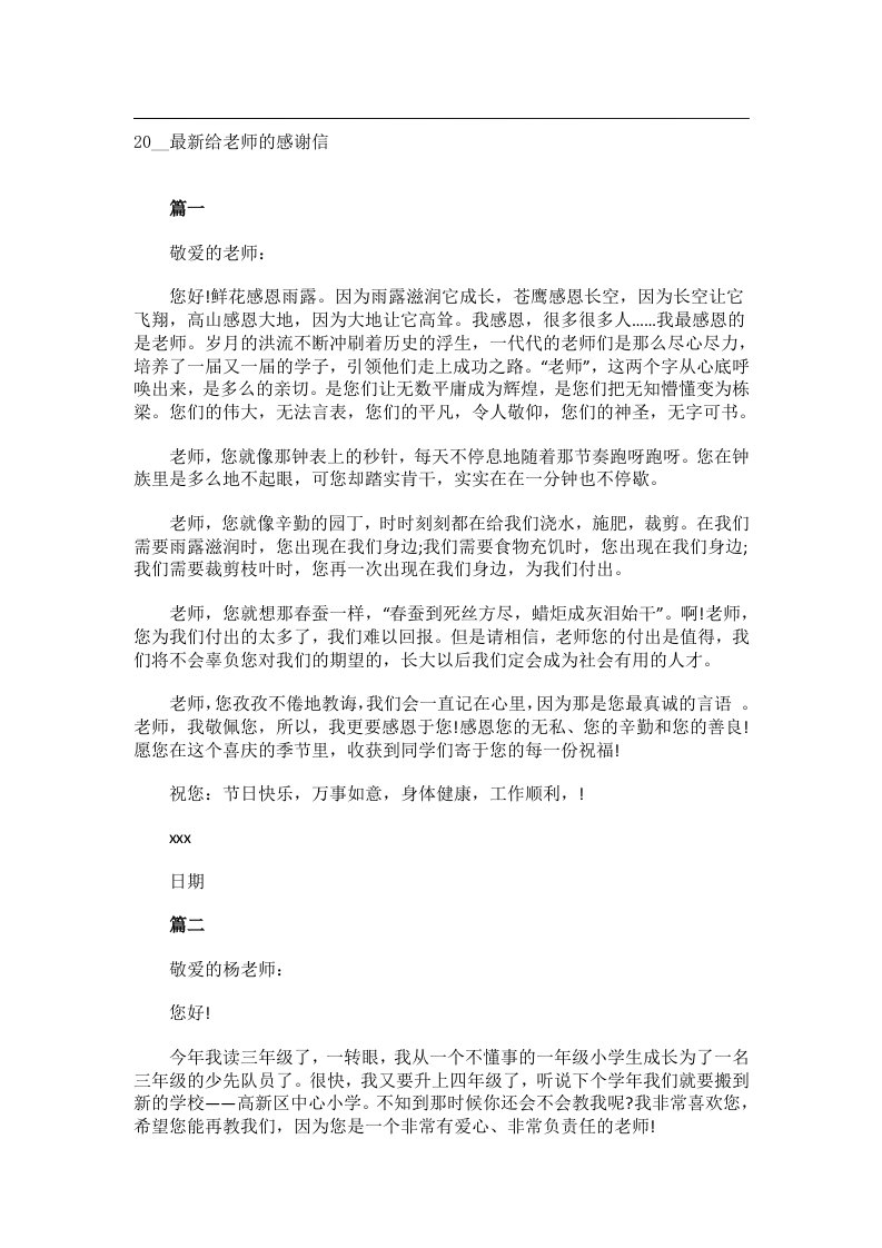 交际礼仪文书_20__最新给老师的感谢信