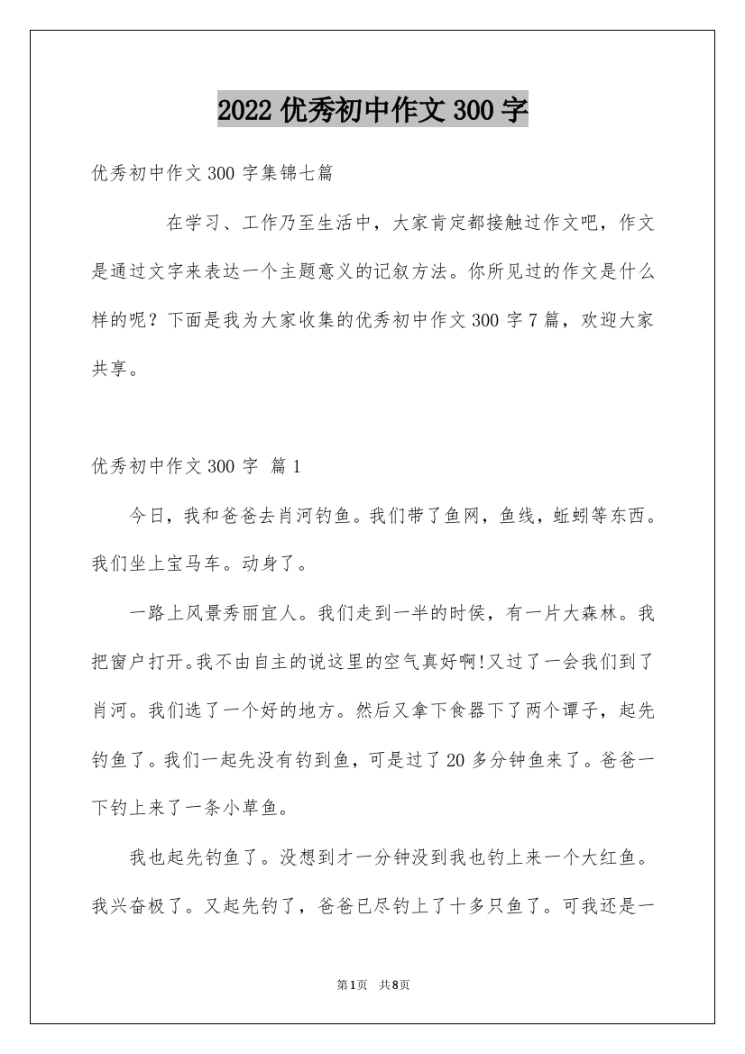 2022优秀初中作文300字_24