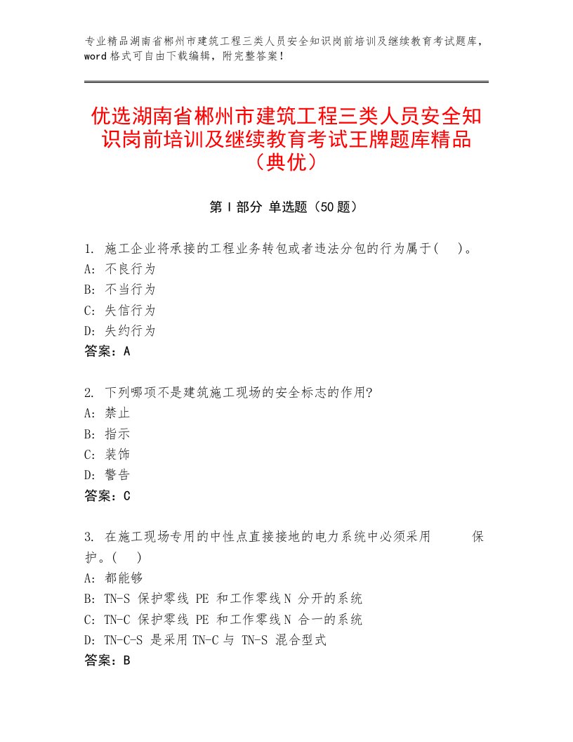 优选湖南省郴州市建筑工程三类人员安全知识岗前培训及继续教育考试王牌题库精品（典优）