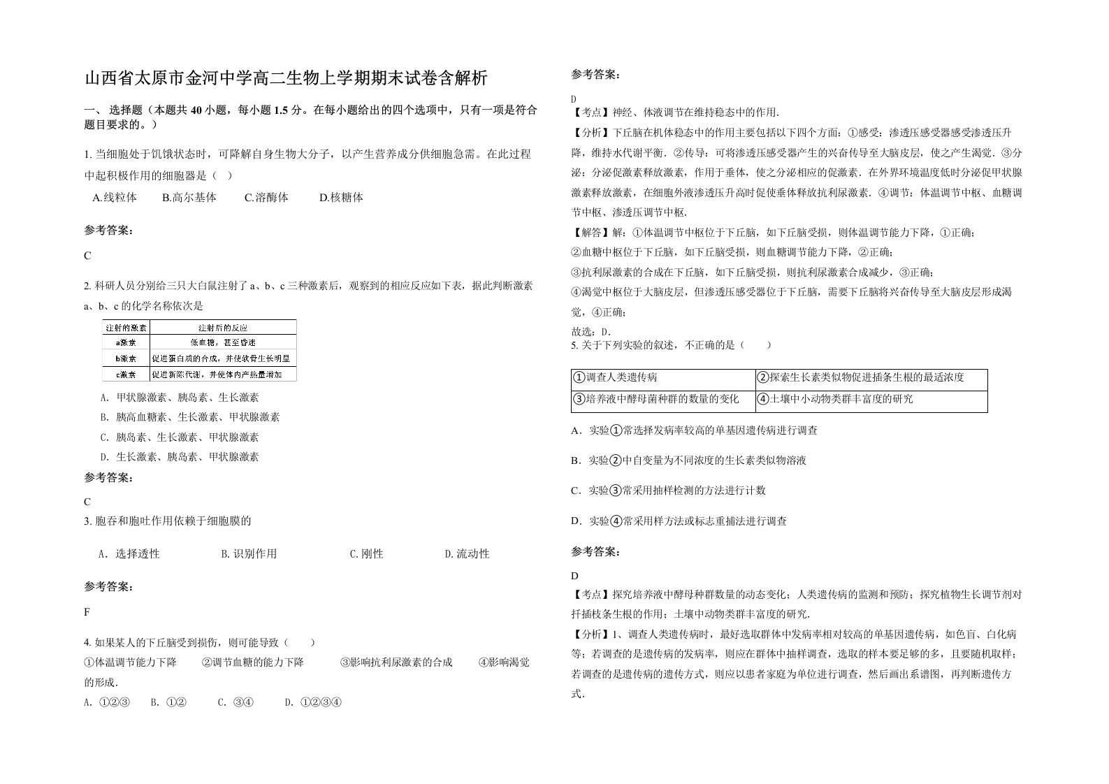 山西省太原市金河中学高二生物上学期期末试卷含解析