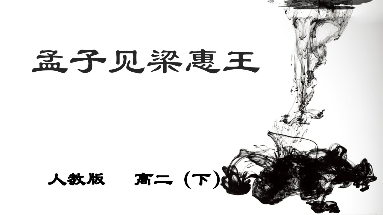 2021_2022学年高中语文第二单元儒道互补孟子见梁惠王课件9新人教版选修中国文化经典研读