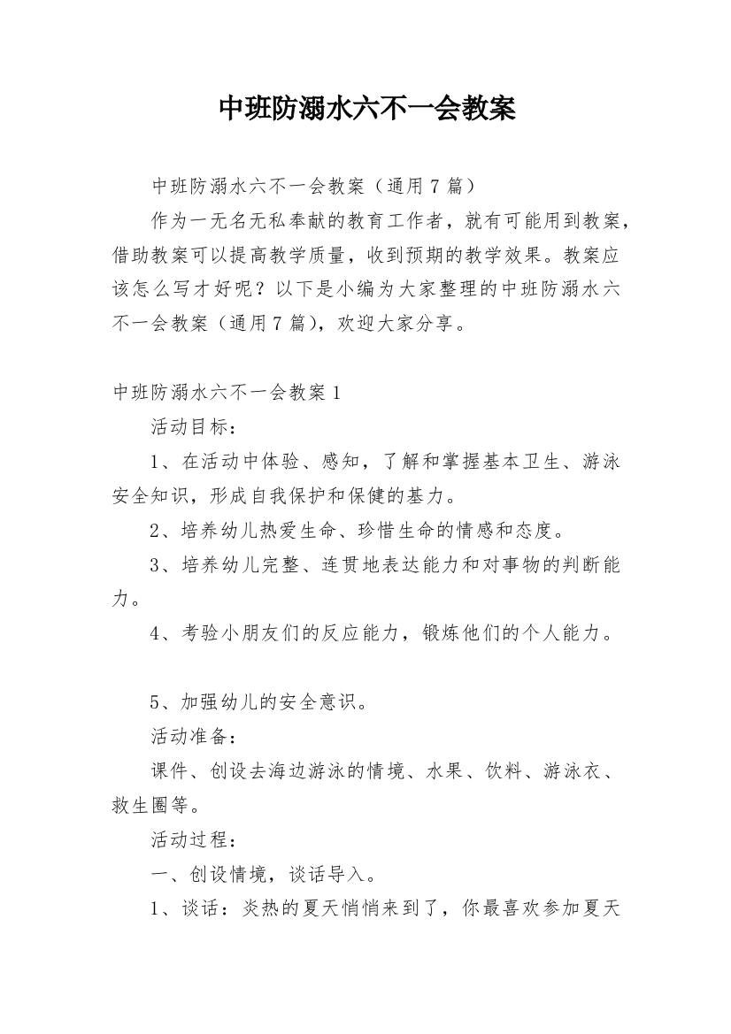 中班防溺水六不一会教案