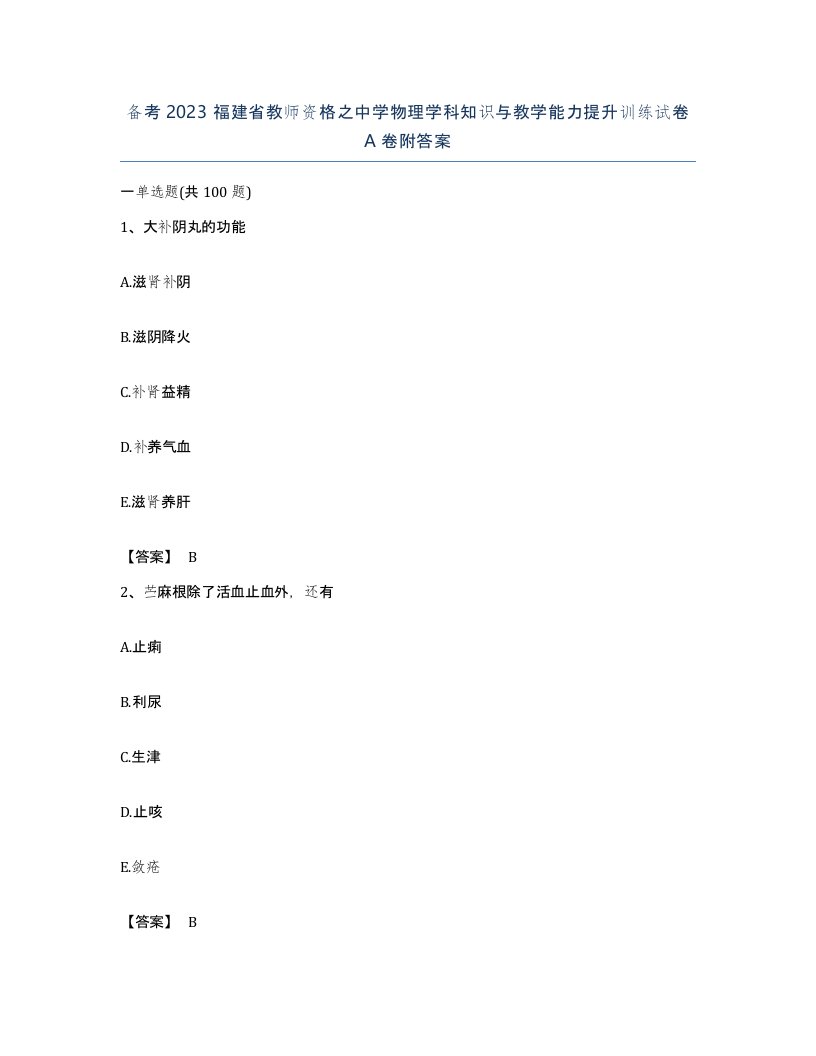 备考2023福建省教师资格之中学物理学科知识与教学能力提升训练试卷A卷附答案