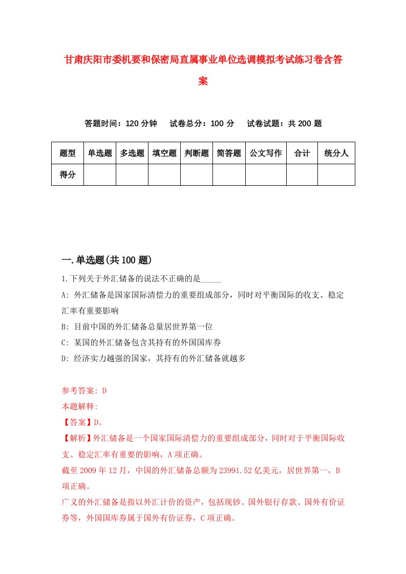 甘肃庆阳市委机要和保密局直属事业单位选调模拟考试练习卷含答案第2卷