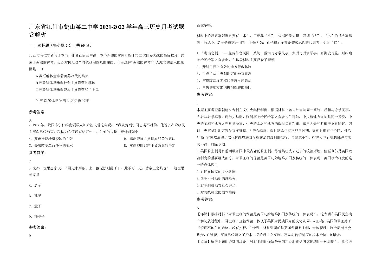 广东省江门市鹤山第二中学2021-2022学年高三历史月考试题含解析