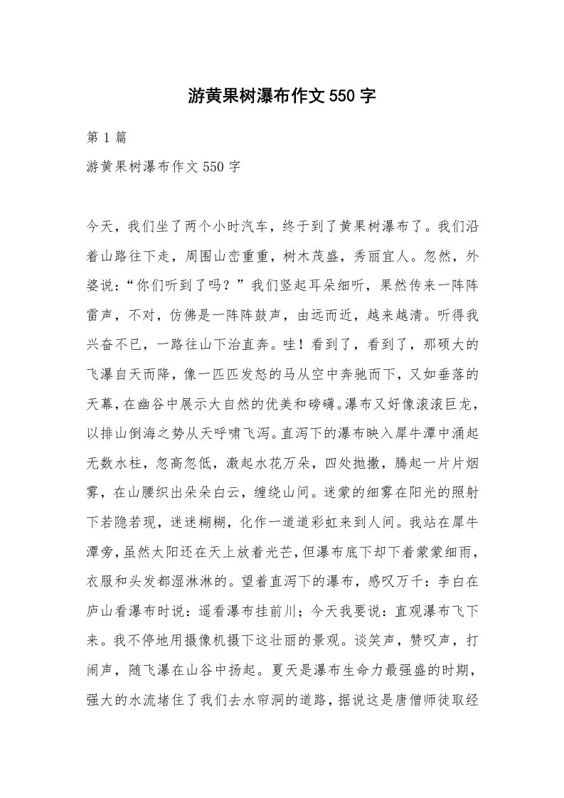 游黄果树瀑布作文550字