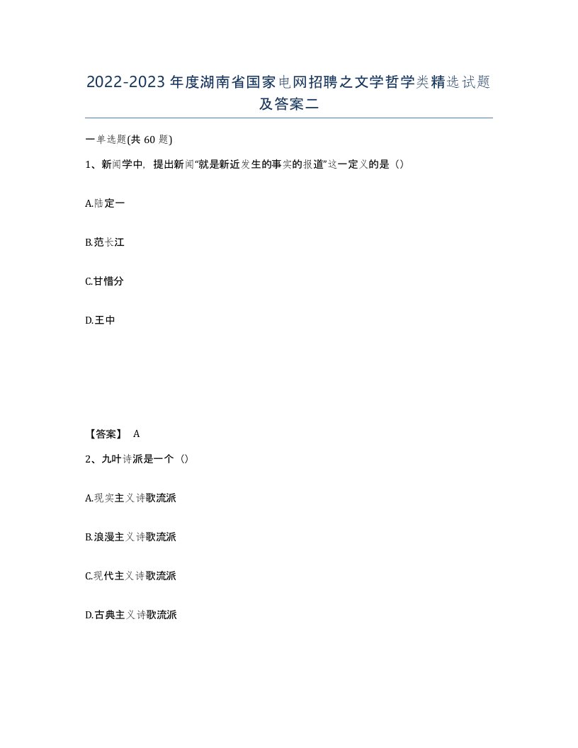 2022-2023年度湖南省国家电网招聘之文学哲学类试题及答案二