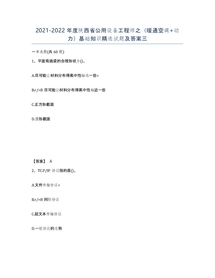 2021-2022年度陕西省公用设备工程师之暖通空调动力基础知识试题及答案三