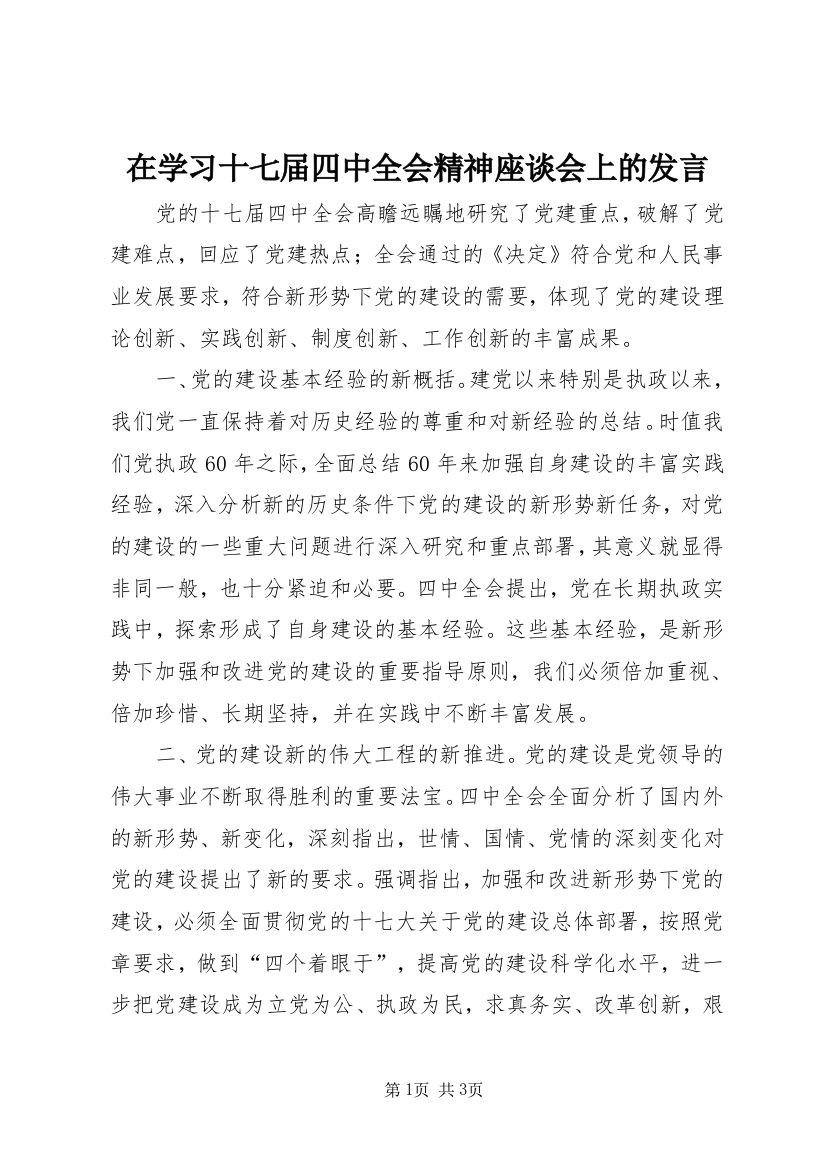 在学习十七届四中全会精神座谈会上的发言