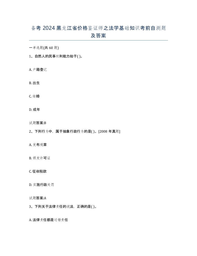 备考2024黑龙江省价格鉴证师之法学基础知识考前自测题及答案