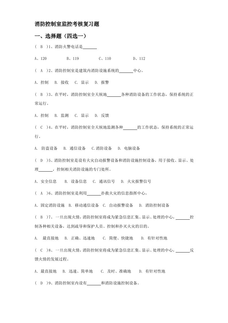 消防控制室考试题库汇总