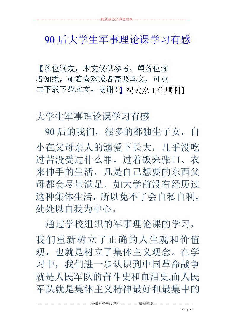 90后大学生军事理论课学习有感