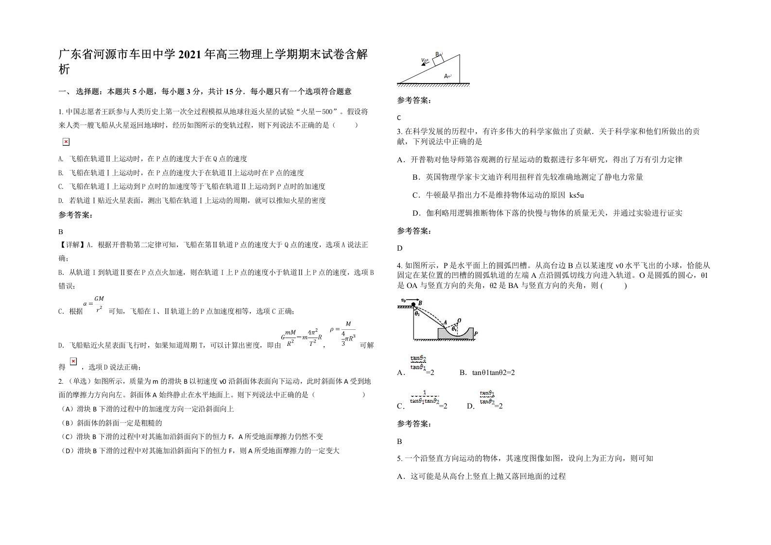 广东省河源市车田中学2021年高三物理上学期期末试卷含解析