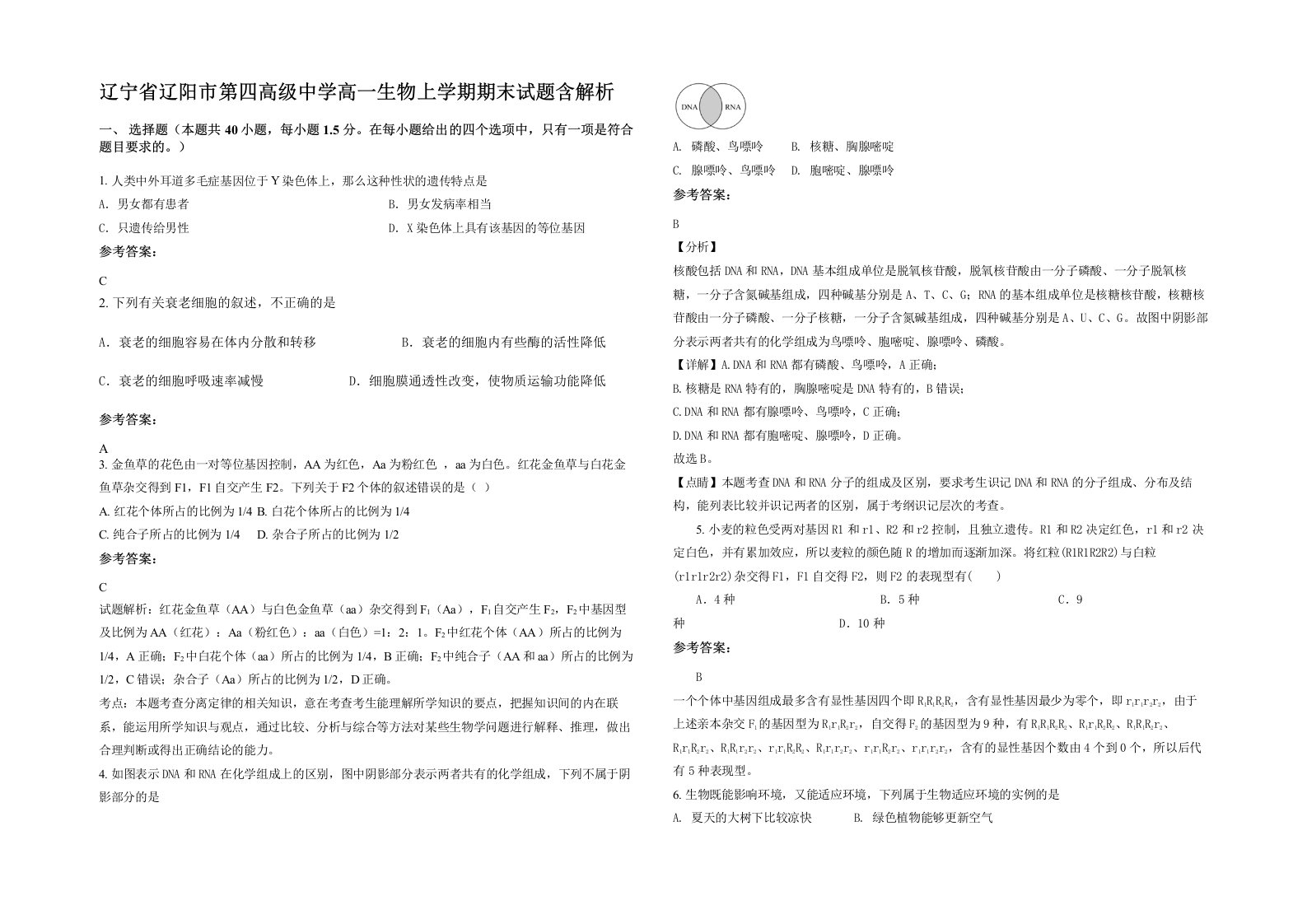 辽宁省辽阳市第四高级中学高一生物上学期期末试题含解析