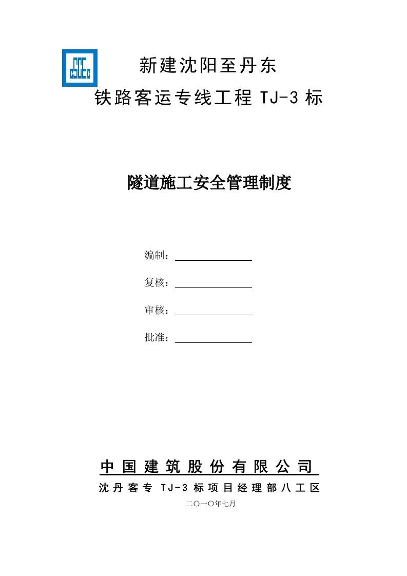 京沈铁路客运专线某标段隧道施工安全管理制度