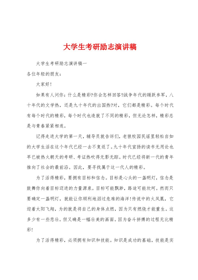 大学生考研励志演讲稿