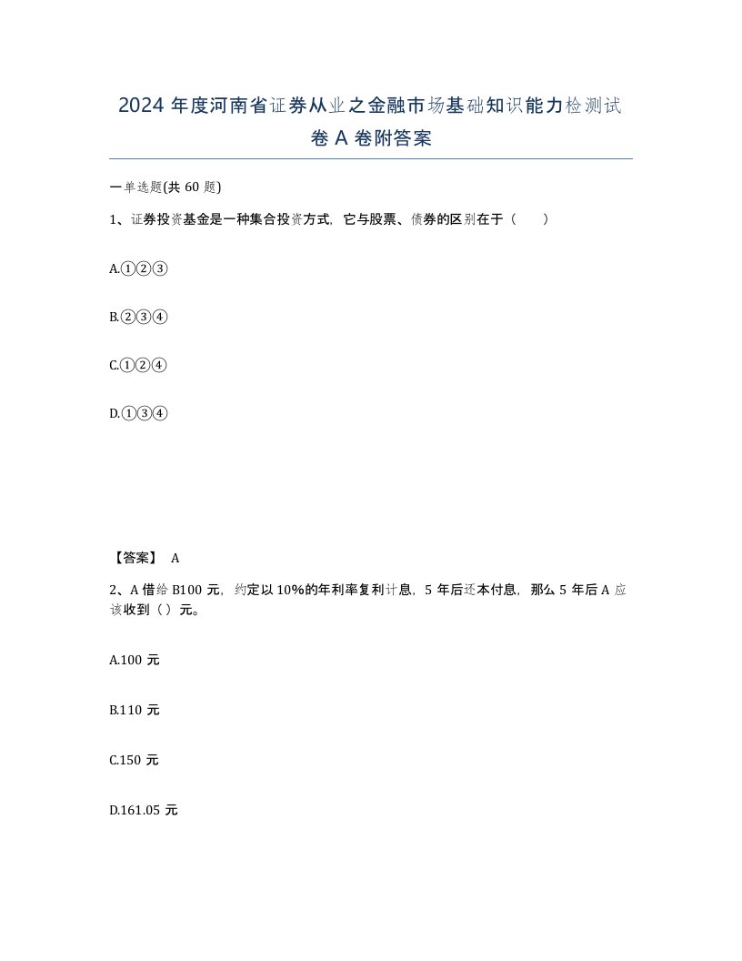 2024年度河南省证券从业之金融市场基础知识能力检测试卷A卷附答案