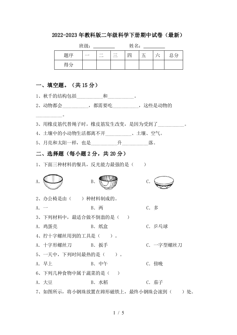 2022-2023年教科版二年级科学下册期中试卷(最新)