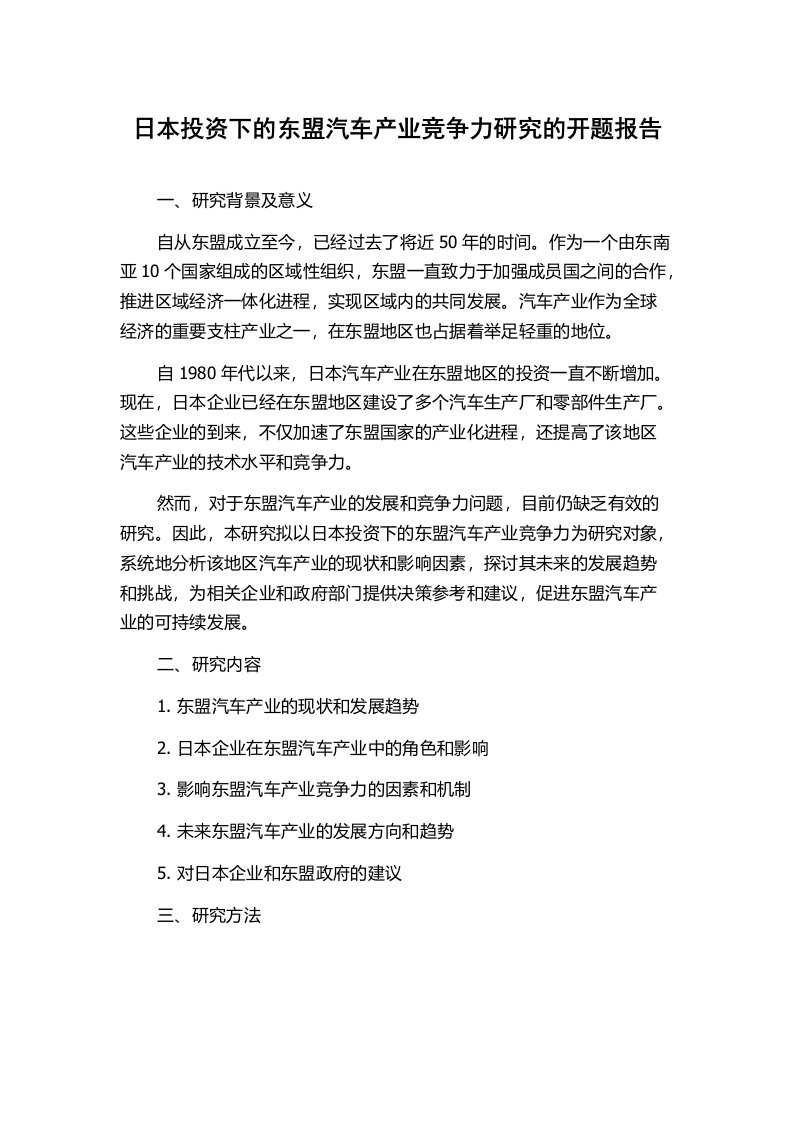 日本投资下的东盟汽车产业竞争力研究的开题报告