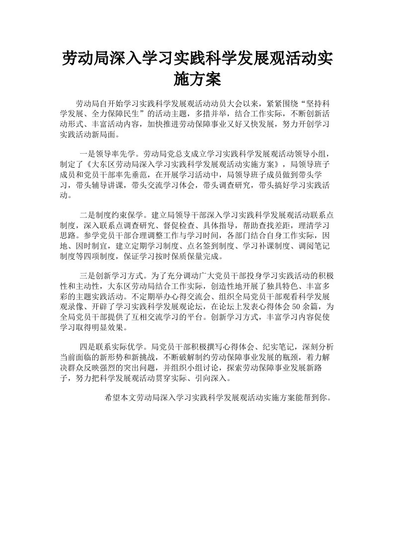 劳动局深入学习实践科学发展观活动实施方案