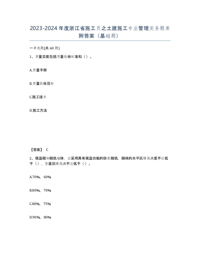 2023-2024年度浙江省施工员之土建施工专业管理实务题库附答案基础题