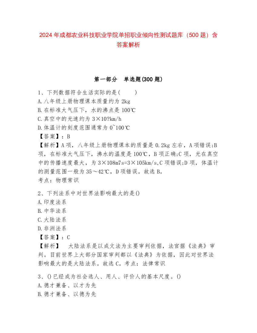 2024年成都农业科技职业学院单招职业倾向性测试题库（500题）含答案解析