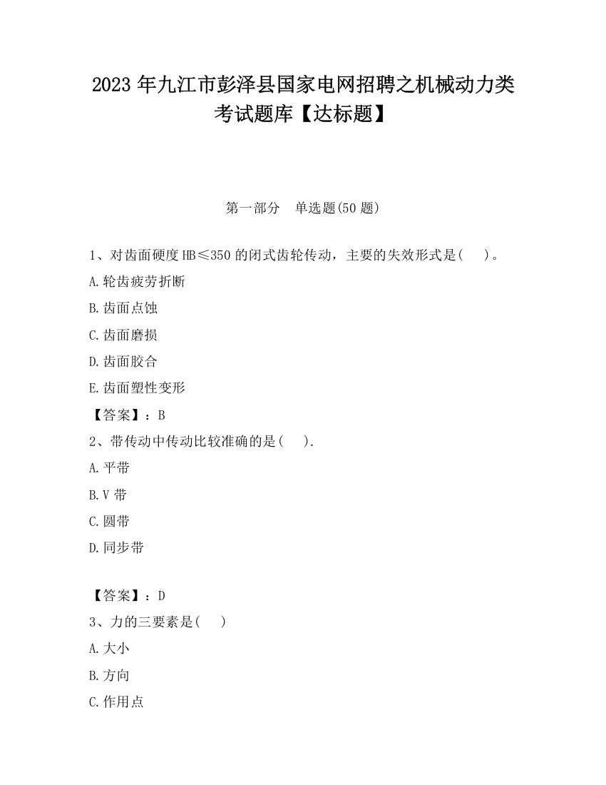 2023年九江市彭泽县国家电网招聘之机械动力类考试题库【达标题】