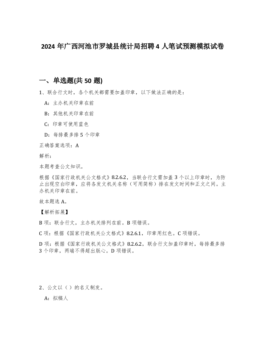 2024年广西河池市罗城县统计局招聘4人笔试预测模拟试卷-20