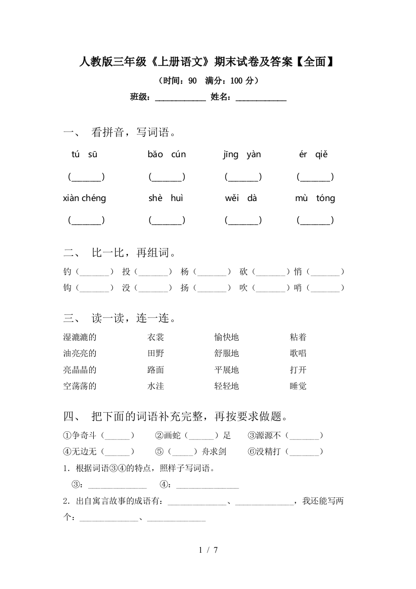 人教版三年级《上册语文》期末试卷及答案【全面】