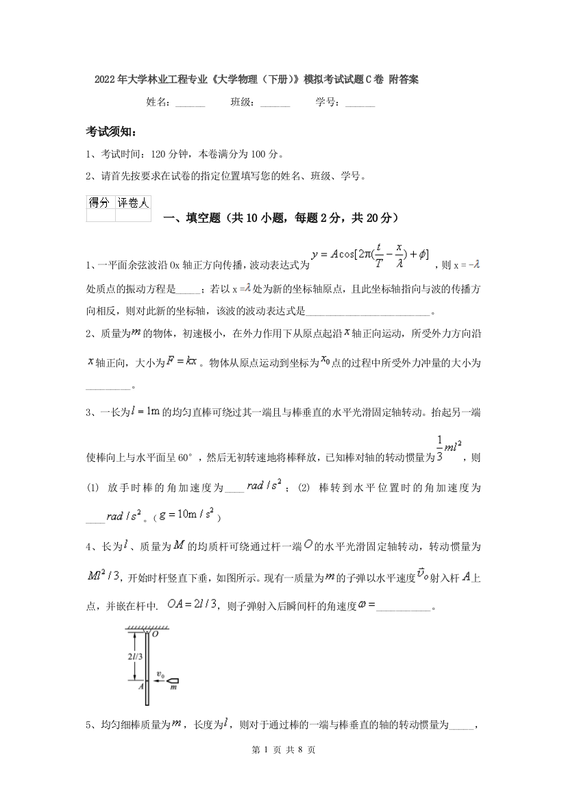 2022年大学林业工程专业大学物理下册模拟考试试题C卷-附答案