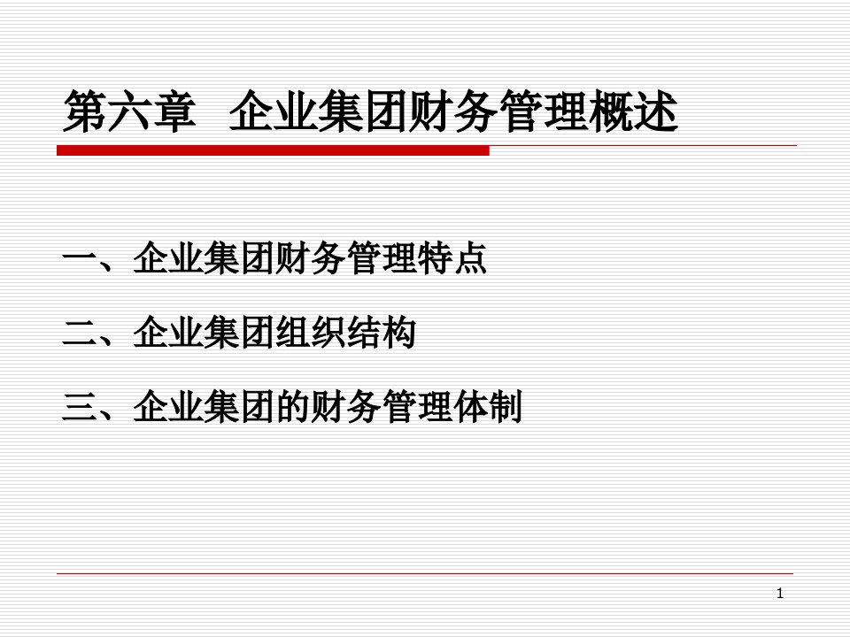 企业集团财务管理概述(PPT