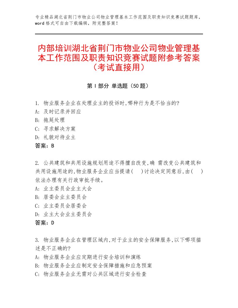 内部培训湖北省荆门市物业公司物业管理基本工作范围及职责知识竞赛试题附参考答案（考试直接用）