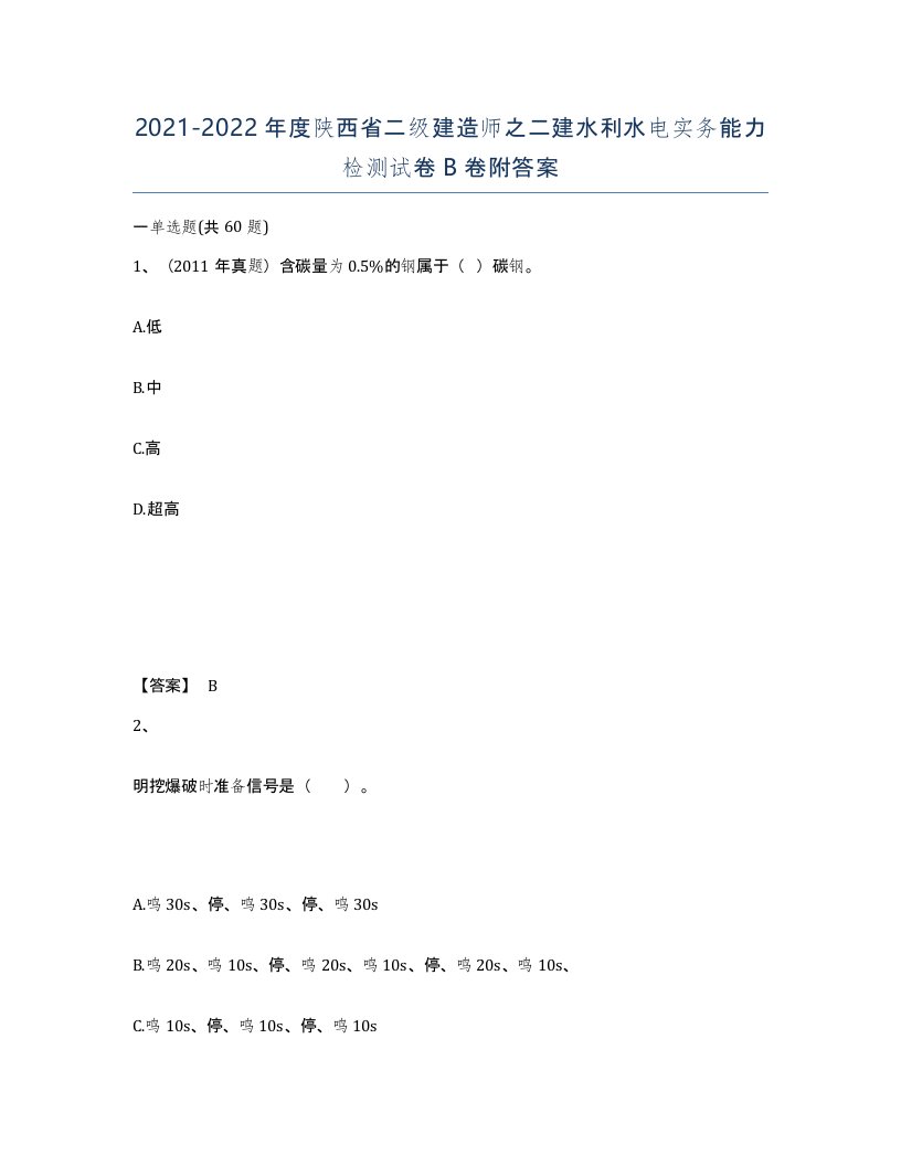 2021-2022年度陕西省二级建造师之二建水利水电实务能力检测试卷B卷附答案