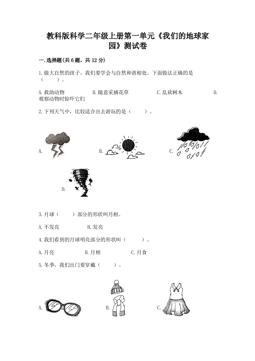 教科版科学二年级上册第一单元《我们的地球家园》测试卷含答案