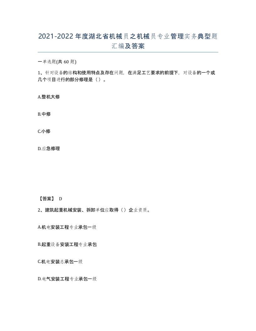 2021-2022年度湖北省机械员之机械员专业管理实务典型题汇编及答案