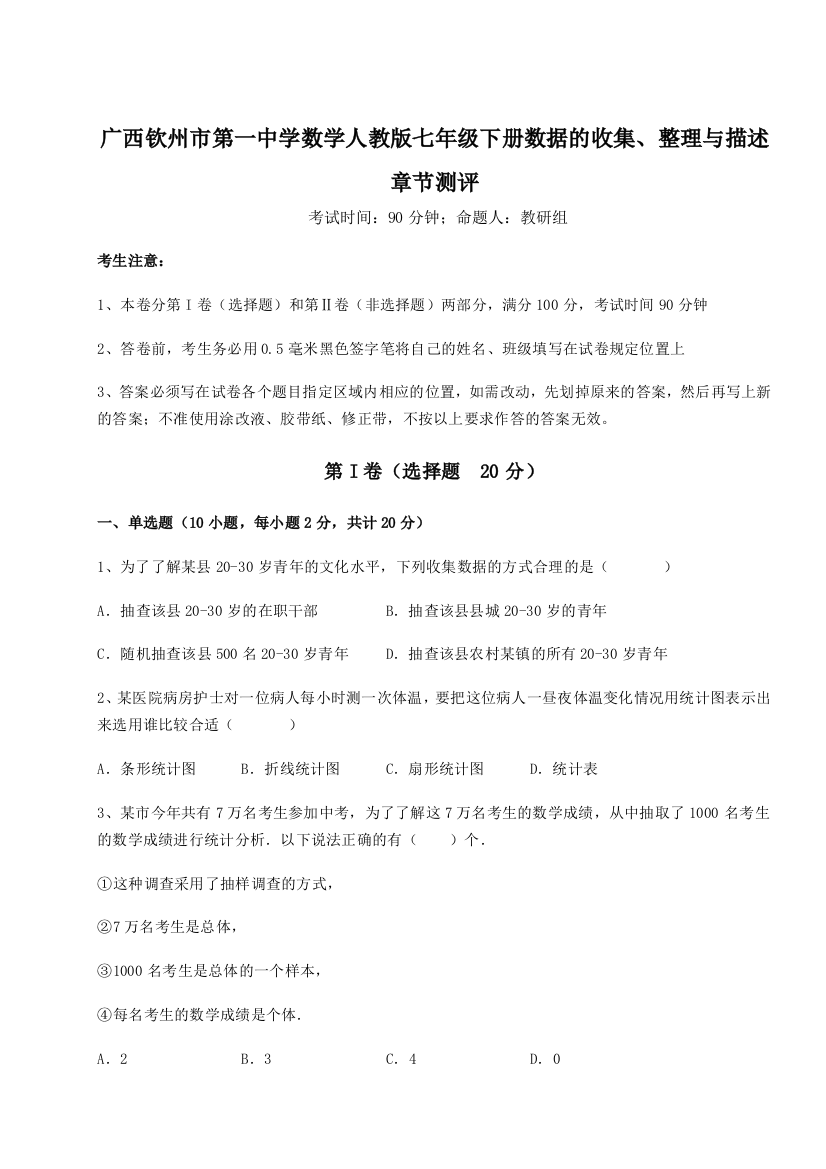 小卷练透广西钦州市第一中学数学人教版七年级下册数据的收集、整理与描述章节测评试卷（详解版）