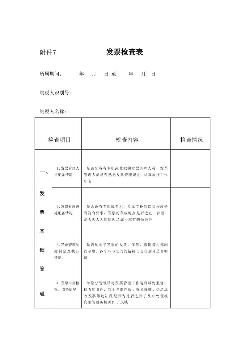 发票检查表