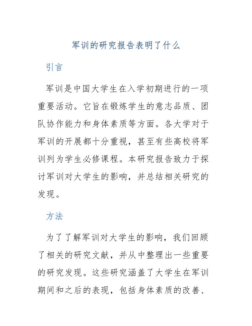 军训的研究报告表明了什么