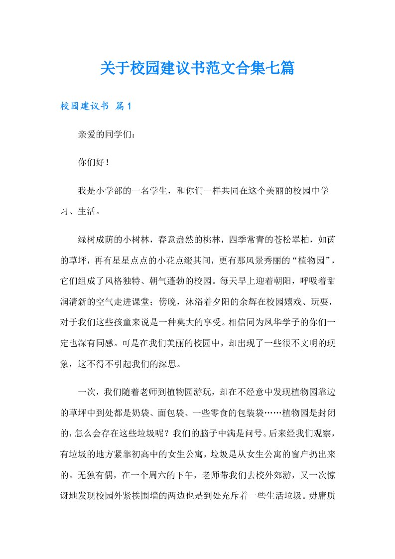 关于校园建议书范文合集七篇