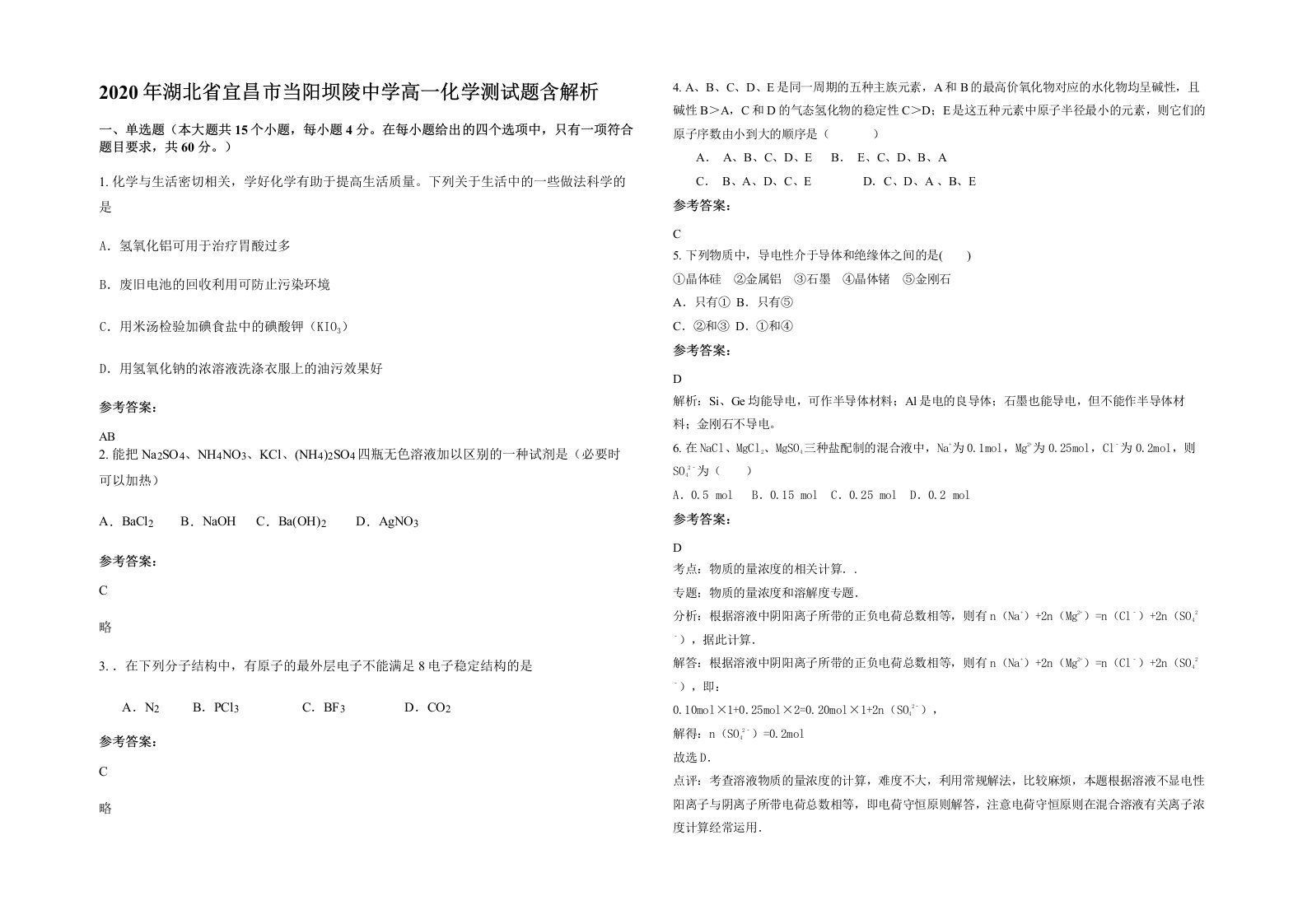 2020年湖北省宜昌市当阳坝陵中学高一化学测试题含解析