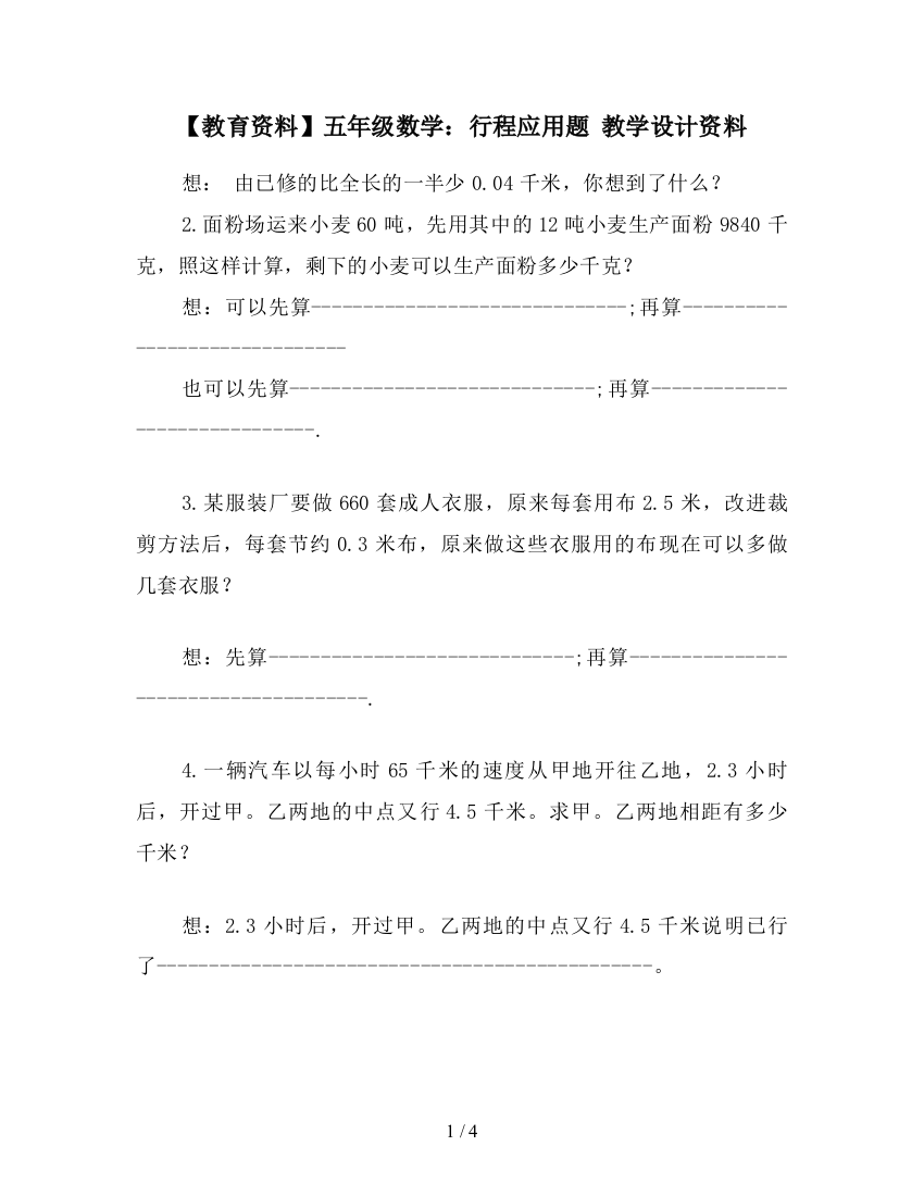 【教育资料】五年级数学：行程应用题-教学设计资料