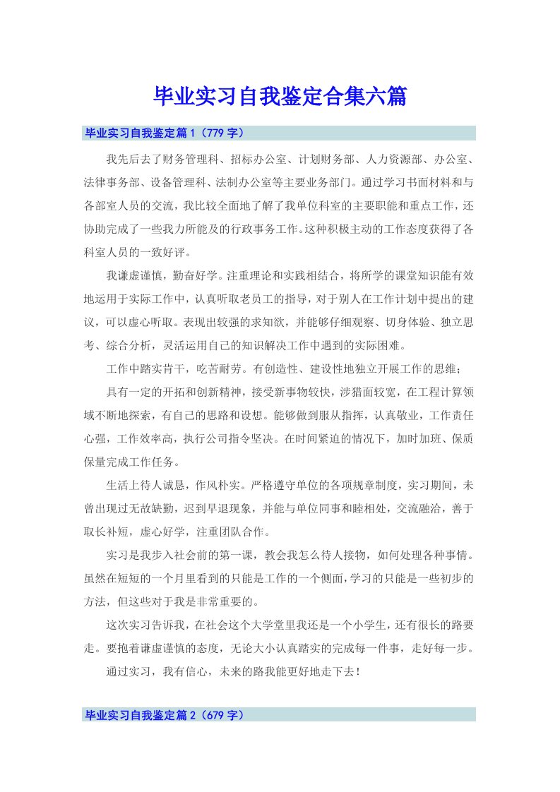 毕业实习自我鉴定合集六篇