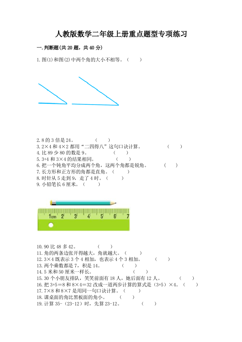 人教版数学二年级上册重点题型专项练习带完整答案(精品)