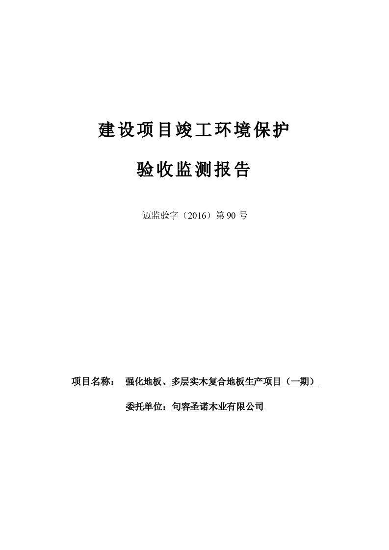 环境影响评价报告公示：强化地板多层实木复合地板生一环评报告