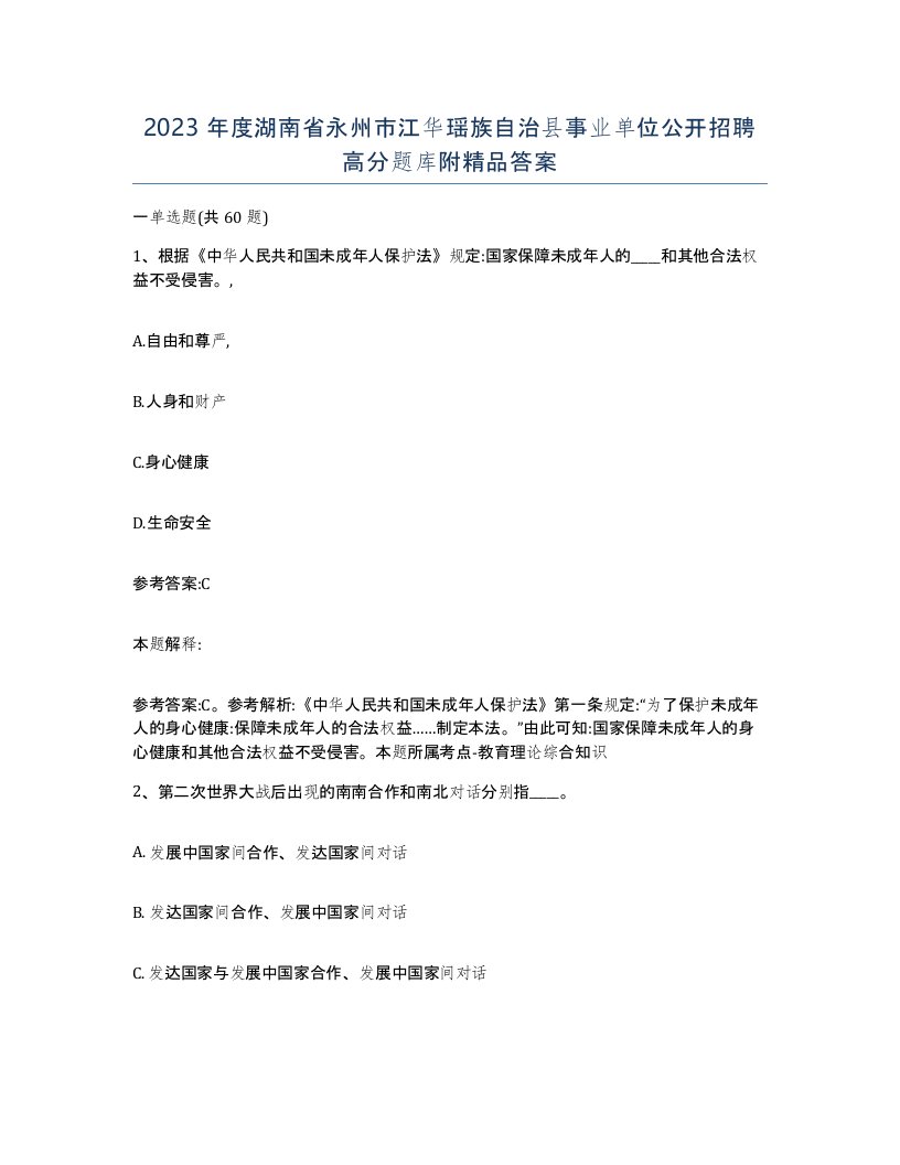 2023年度湖南省永州市江华瑶族自治县事业单位公开招聘高分题库附答案