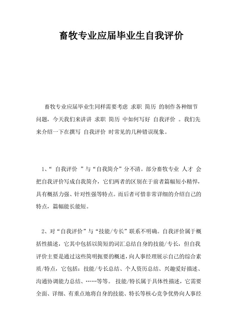 畜牧专业应届毕业生自我评价