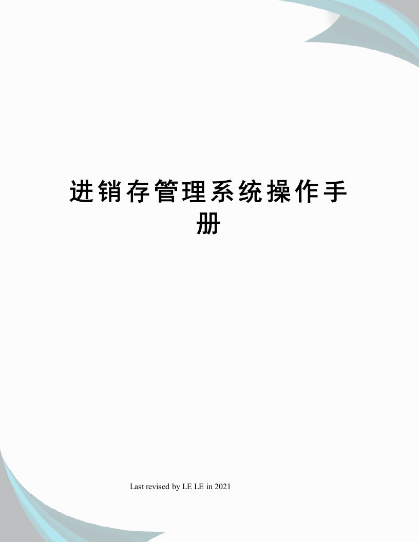 进销存管理系统操作手册