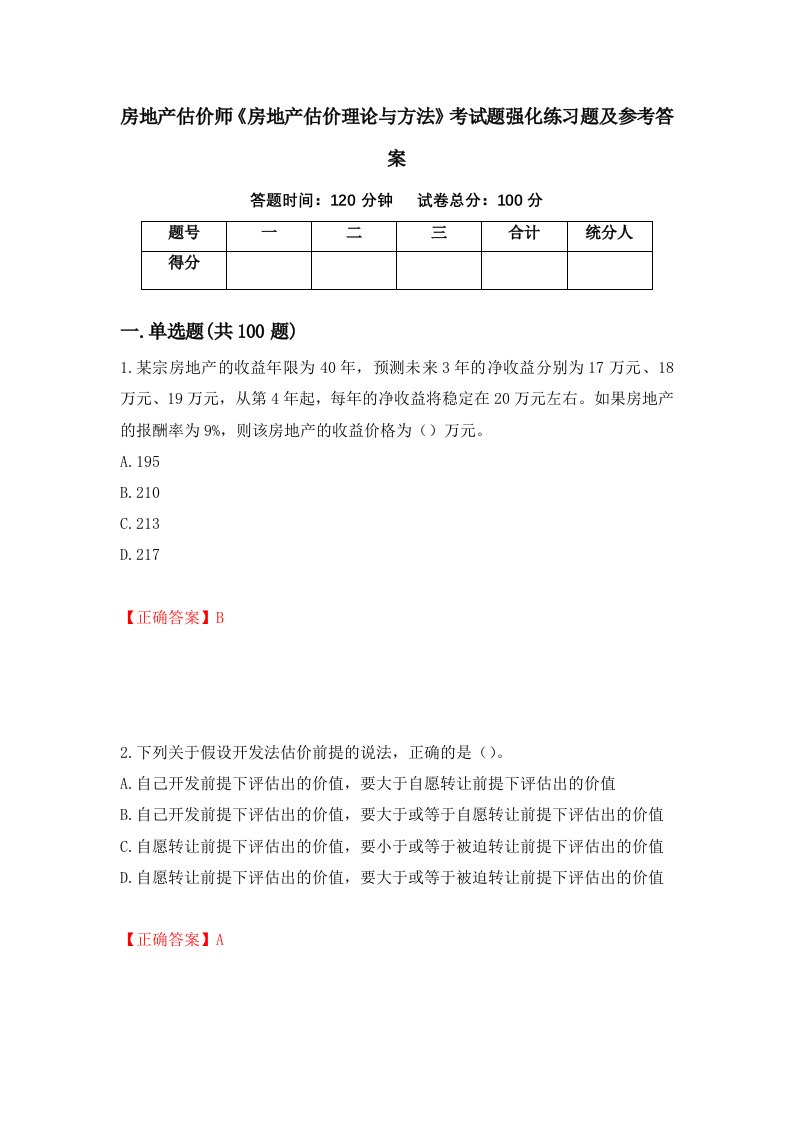 房地产估价师房地产估价理论与方法考试题强化练习题及参考答案7