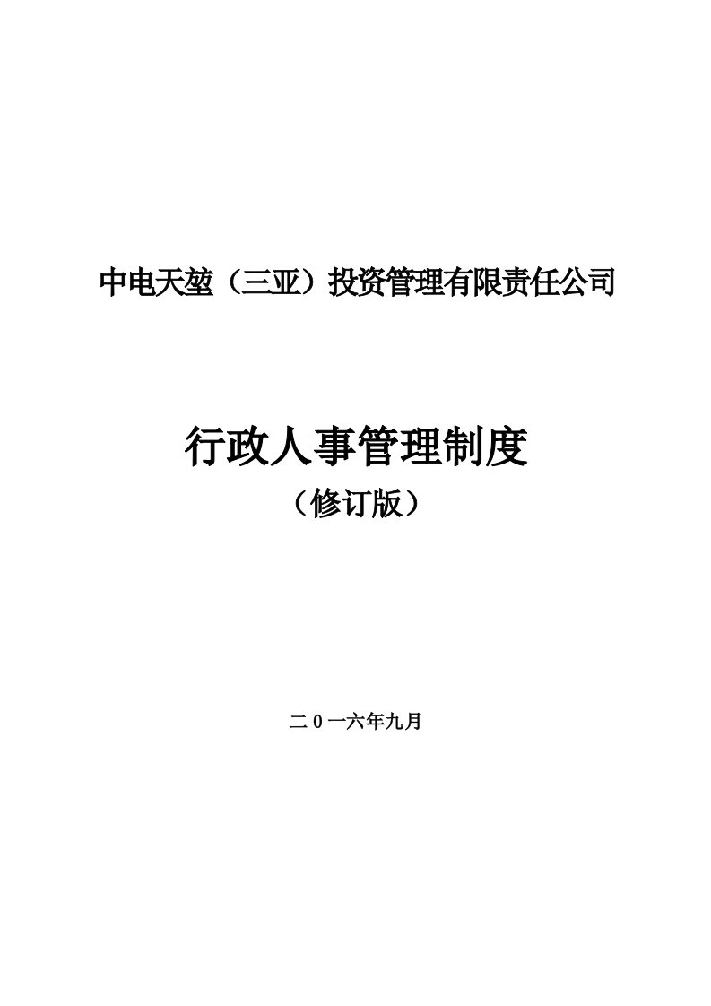 中电天堃行政人事管理制度