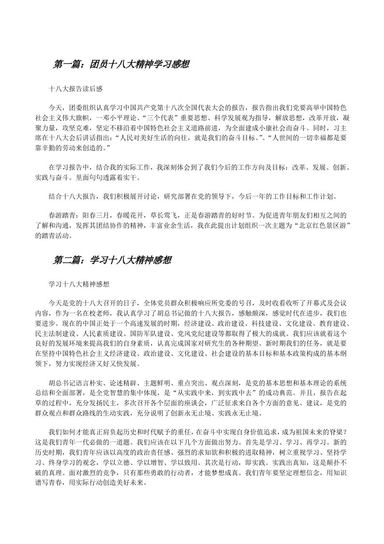 团员十八大精神学习感想[修改版]